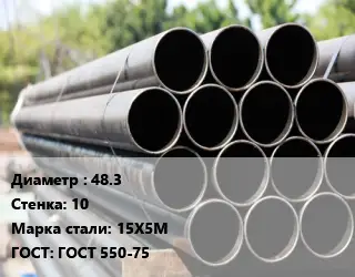 Труба крекинговая 48.3 s=10 Сталь: 15Х5М ГОСТ: ГОСТ 550-75